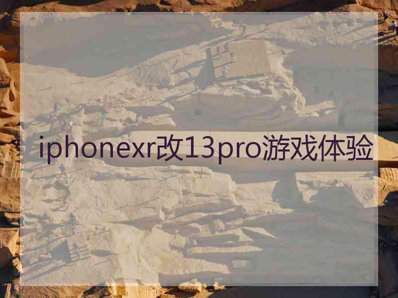 iphonexr改13pro游戏体验