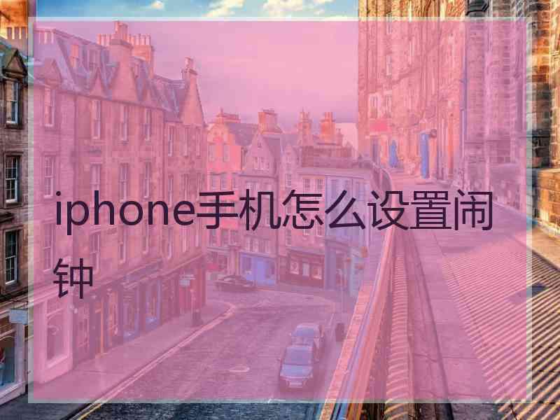 iphone手机怎么设置闹钟