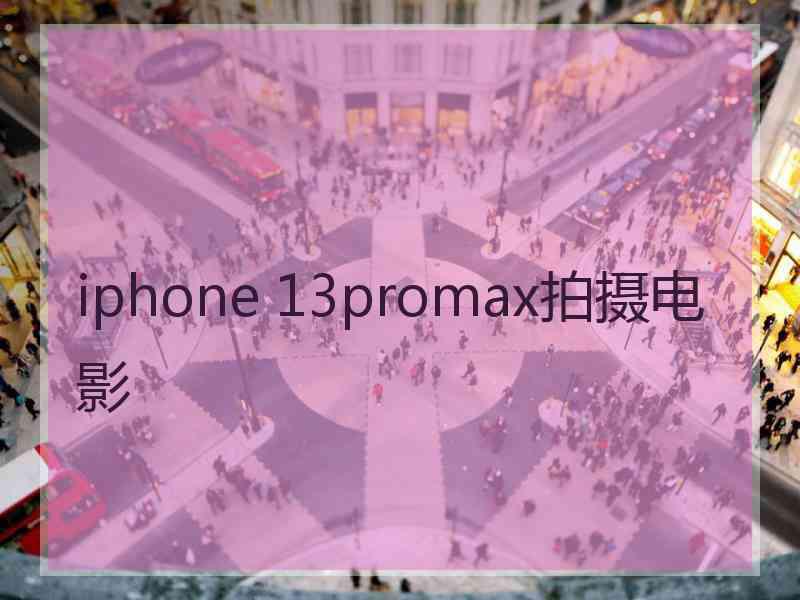 iphone 13promax拍摄电影