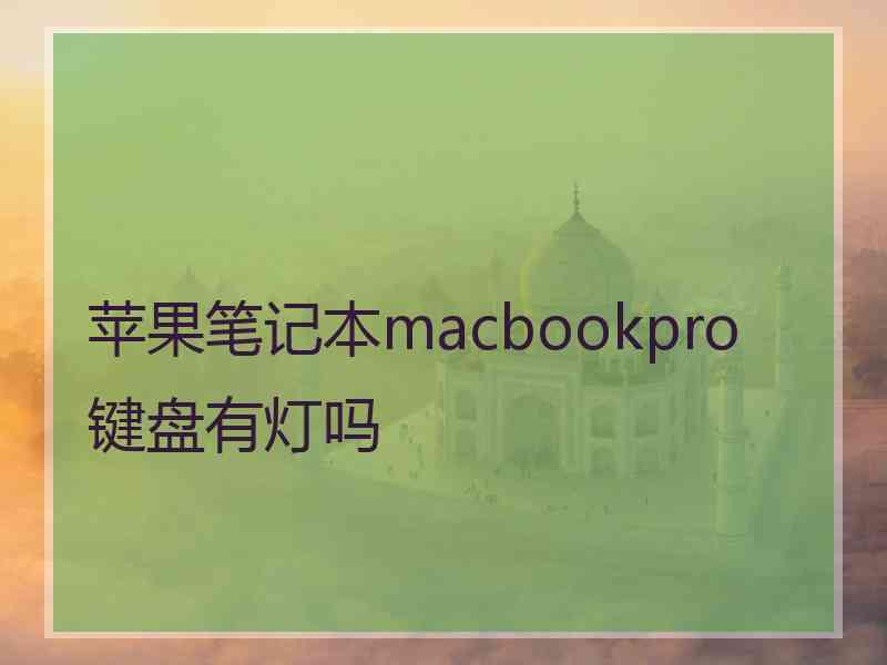 苹果笔记本macbookpro键盘有灯吗