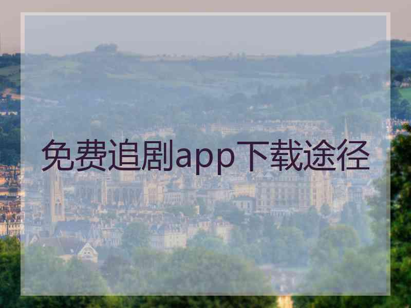 免费追剧app下载途径