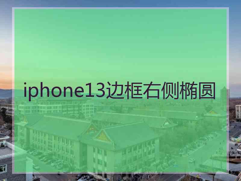 iphone13边框右侧椭圆