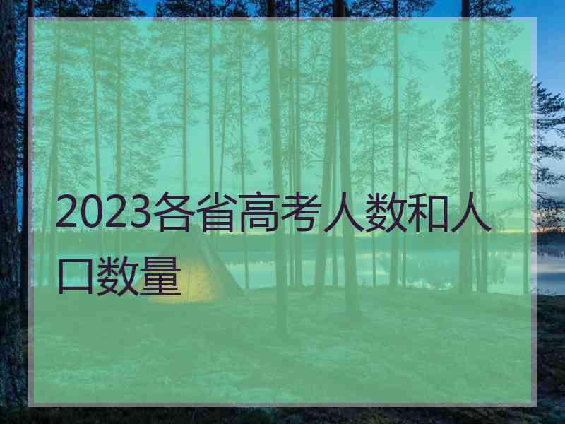 2023各省高考人数和人口数量