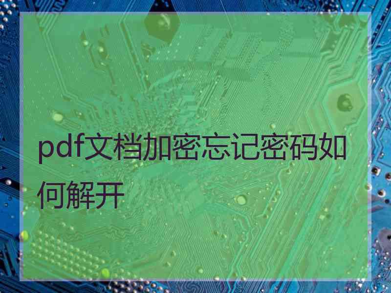 pdf文档加密忘记密码如何解开