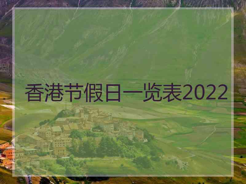 香港节假日一览表2022