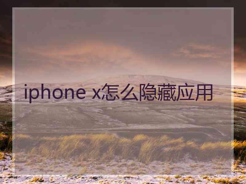 iphone x怎么隐藏应用