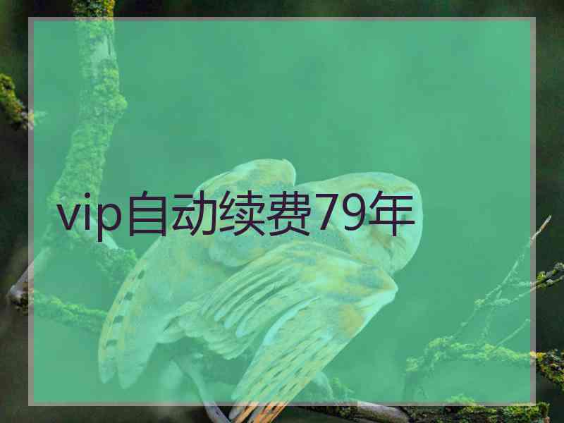 vip自动续费79年