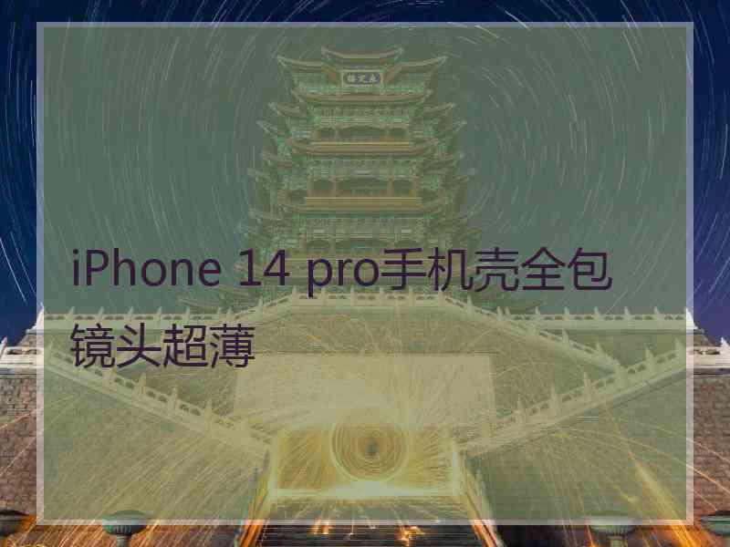 iPhone 14 pro手机壳全包镜头超薄