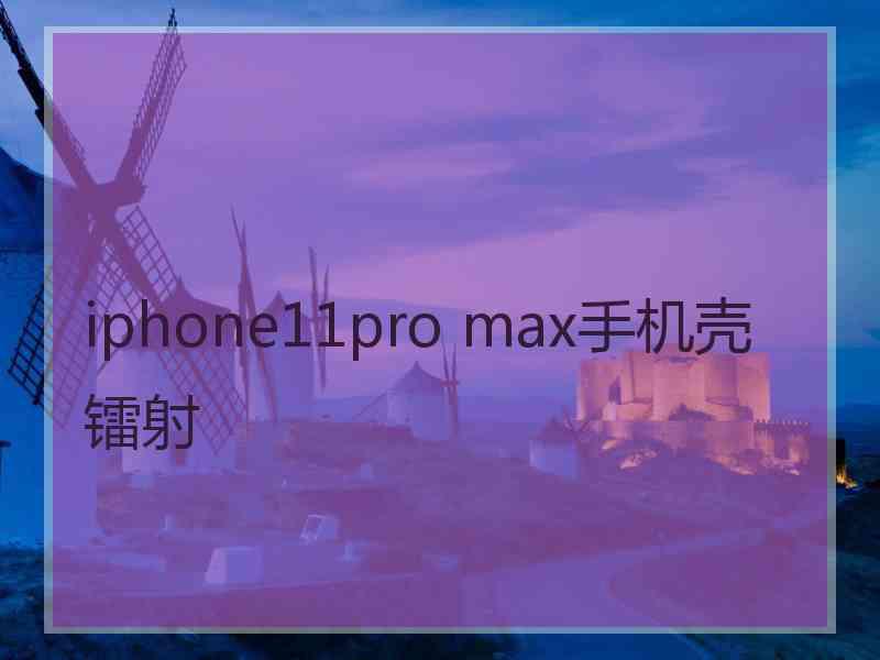 iphone11pro max手机壳镭射