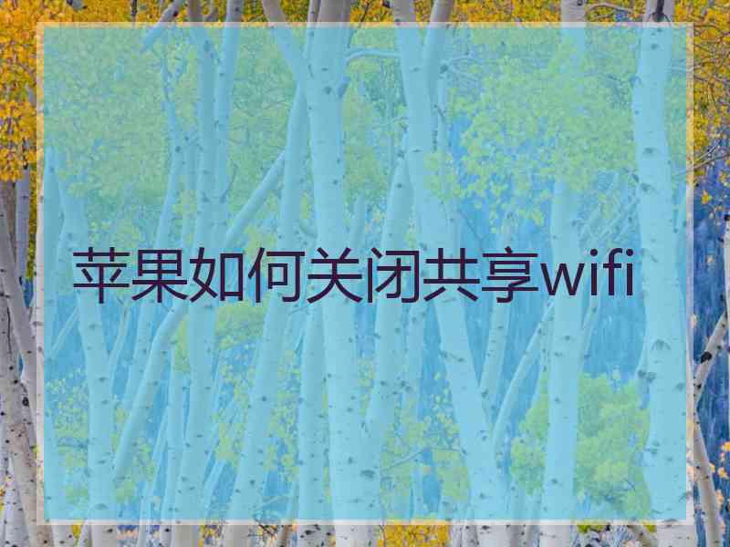 苹果如何关闭共享wifi