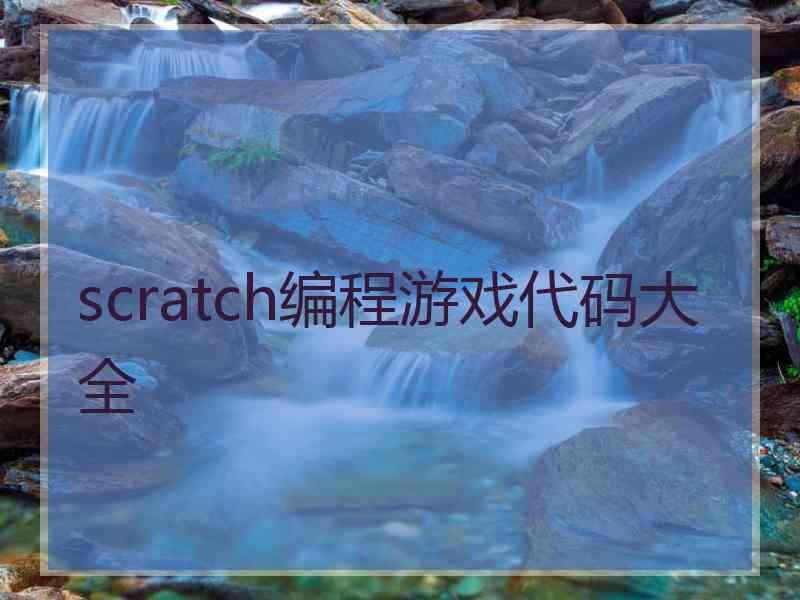 scratch编程游戏代码大全