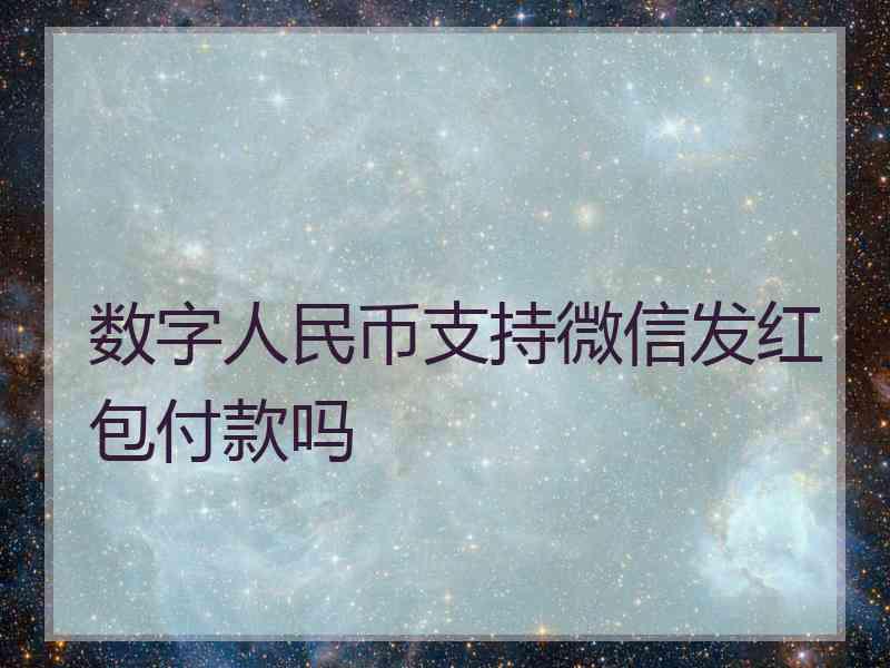 数字人民币支持微信发红包付款吗