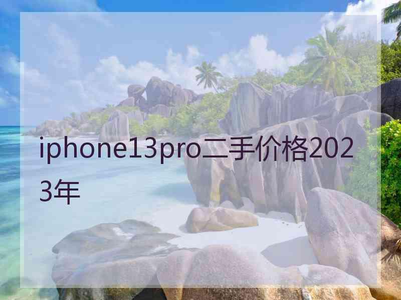 iphone13pro二手价格2023年