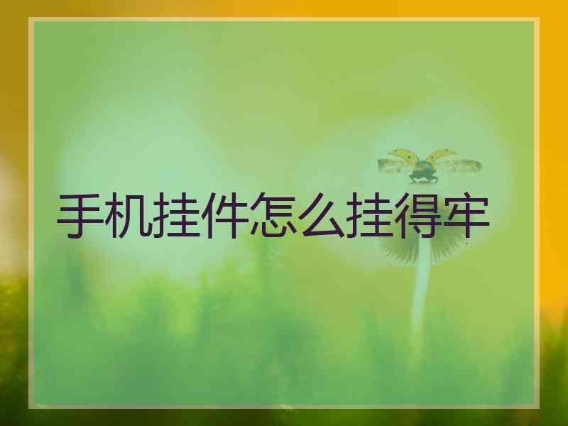 手机挂件怎么挂得牢