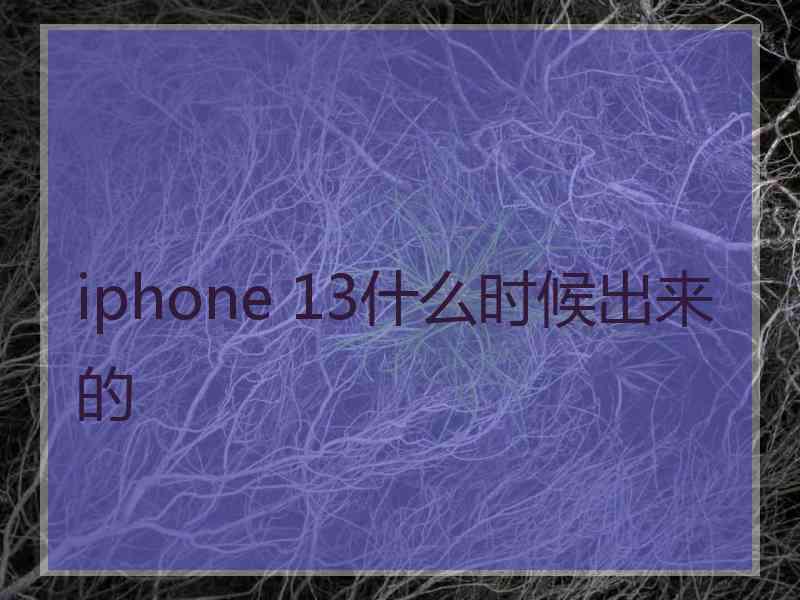 iphone 13什么时候出来的