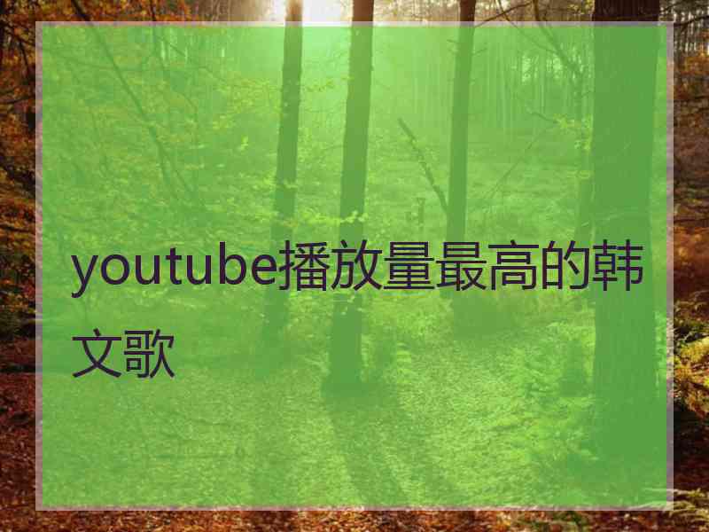 youtube播放量最高的韩文歌