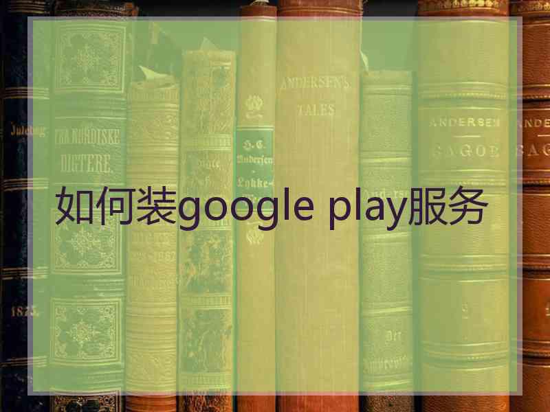 如何装google play服务