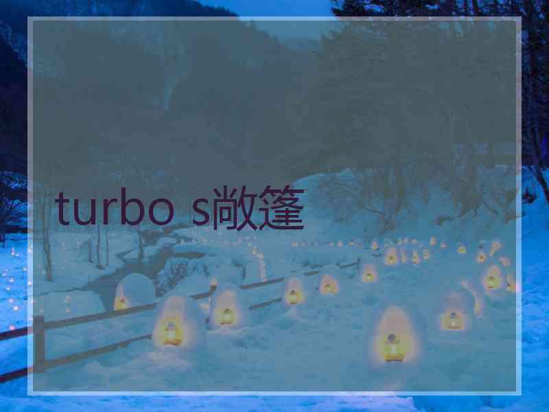 turbo s敞篷