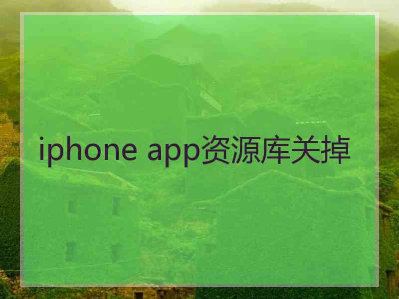 iphone app资源库关掉