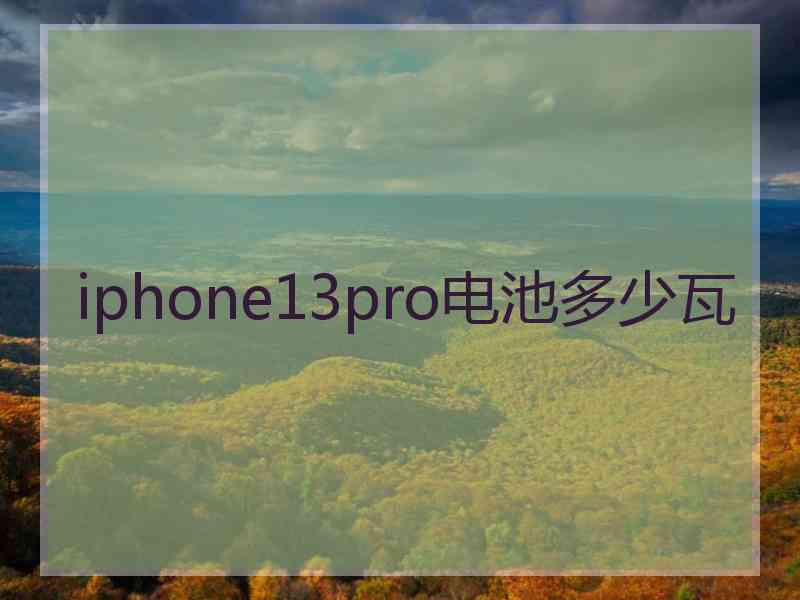 iphone13pro电池多少瓦