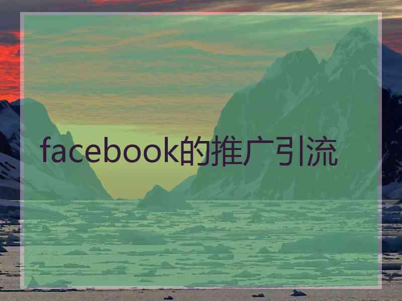 facebook的推广引流