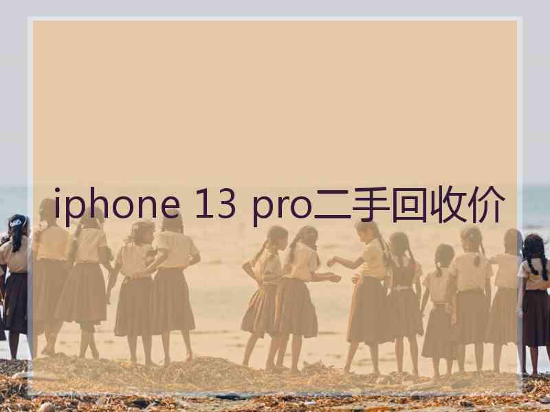 iphone 13 pro二手回收价