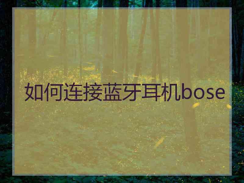 如何连接蓝牙耳机bose