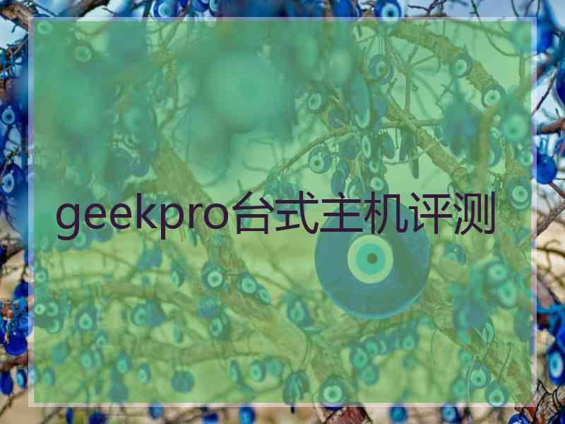 geekpro台式主机评测