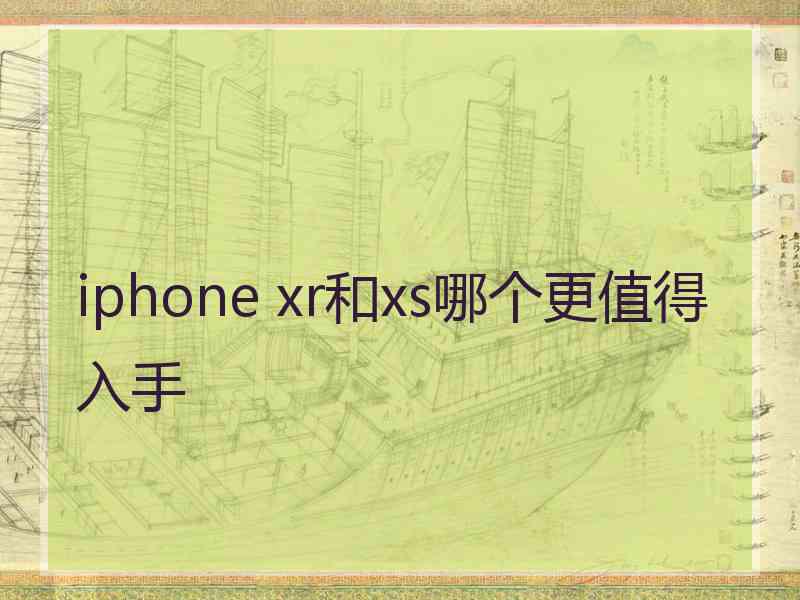 iphone xr和xs哪个更值得入手