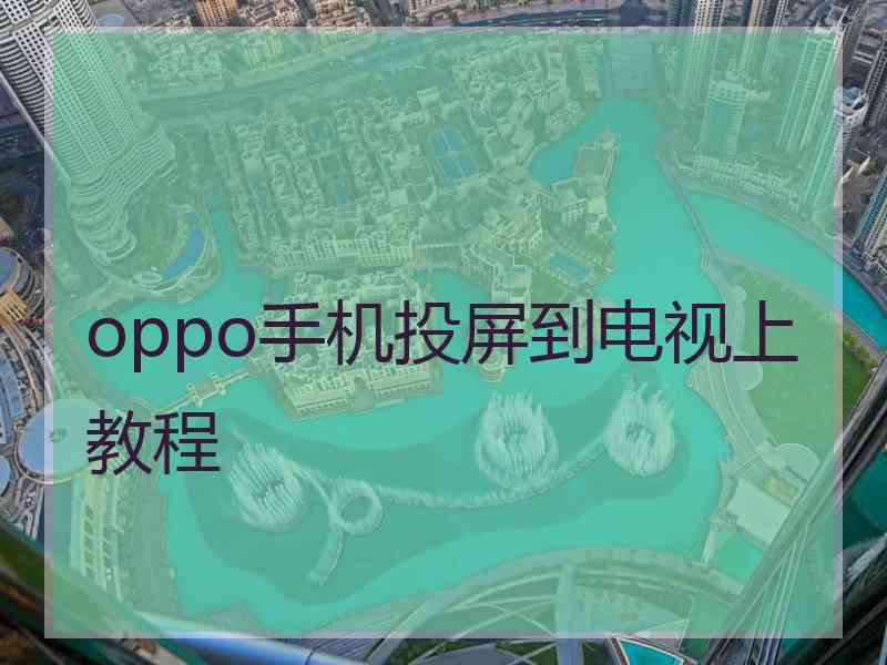 oppo手机投屏到电视上教程