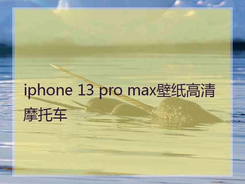 iphone 13 pro max壁纸高清摩托车