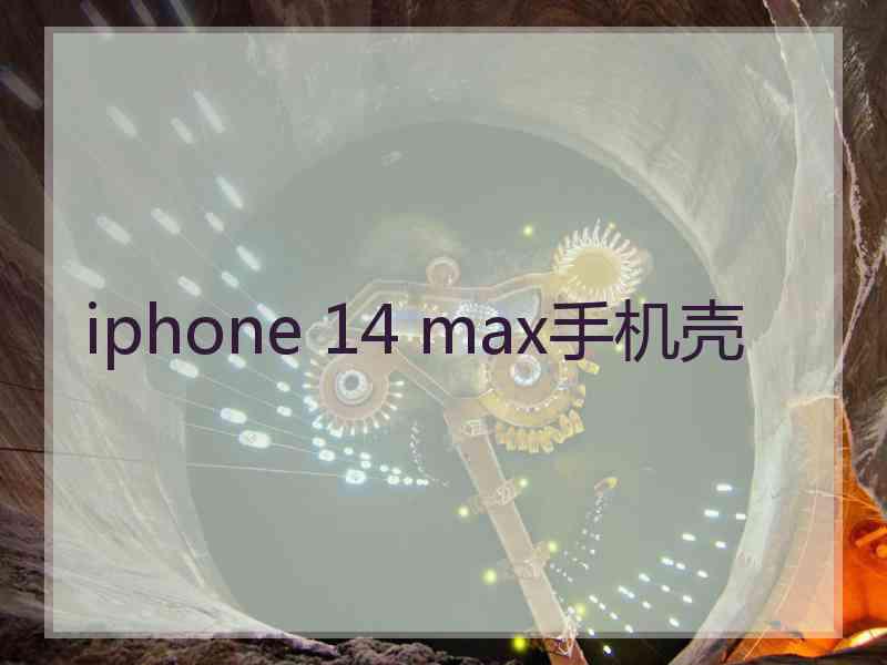 iphone 14 max手机壳