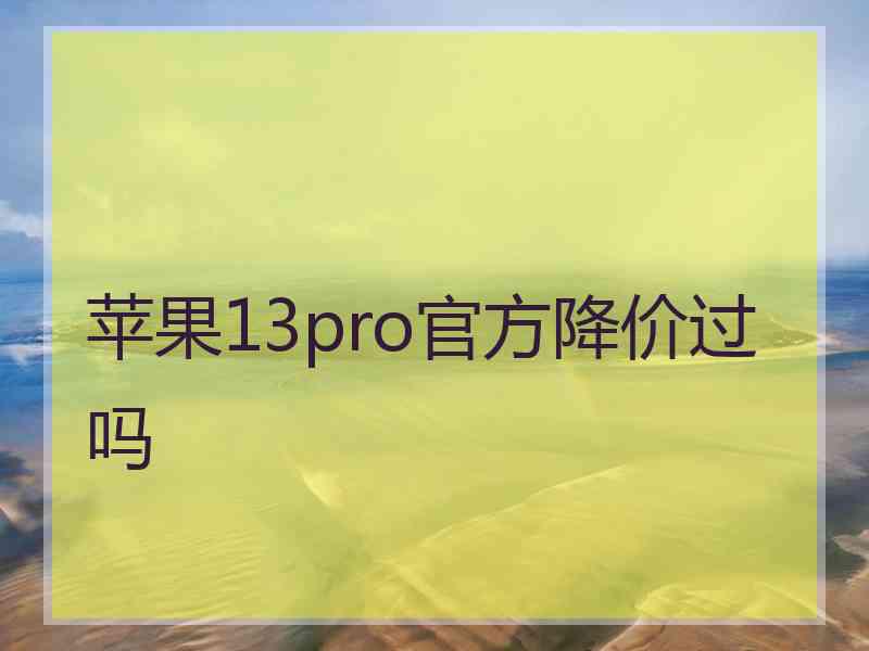 苹果13pro官方降价过吗