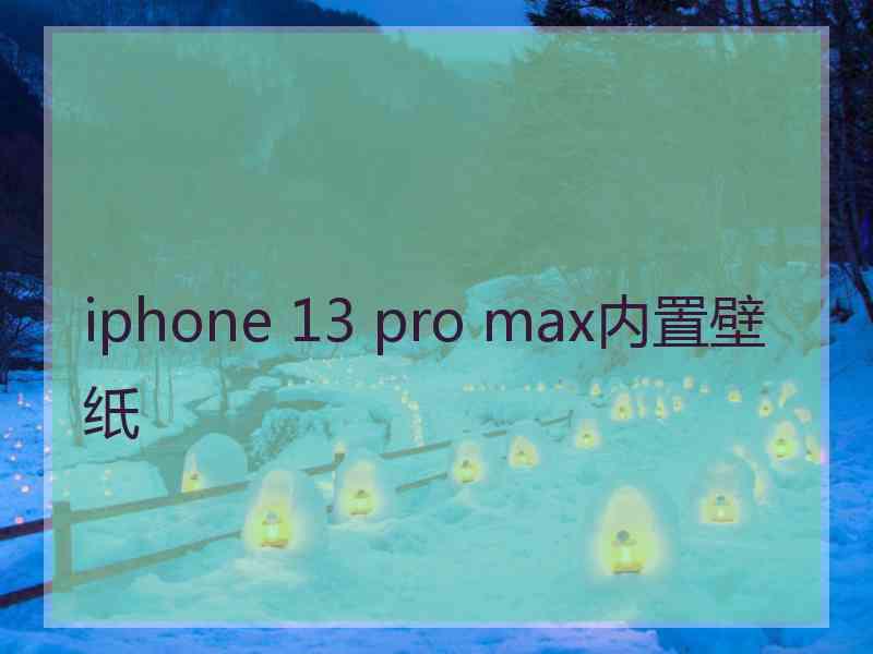 iphone 13 pro max内置壁纸