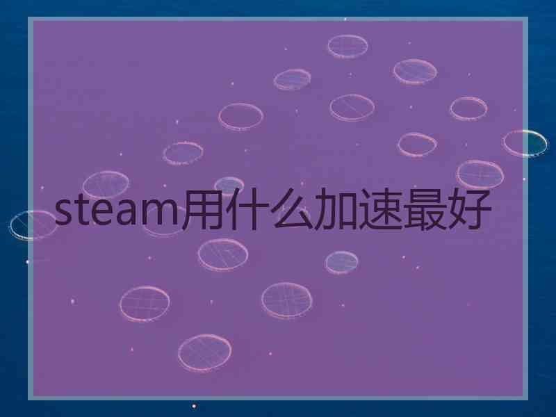 steam用什么加速最好