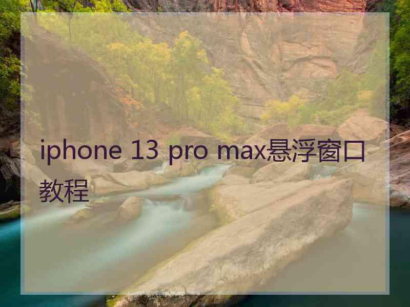 iphone 13 pro max悬浮窗口教程