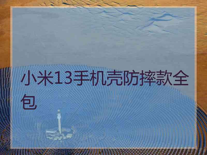 小米13手机壳防摔款全包