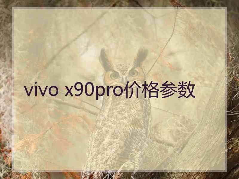 vivo x90pro价格参数