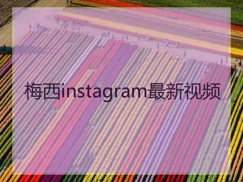 梅西instagram最新视频