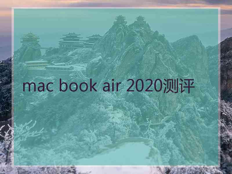 mac book air 2020测评