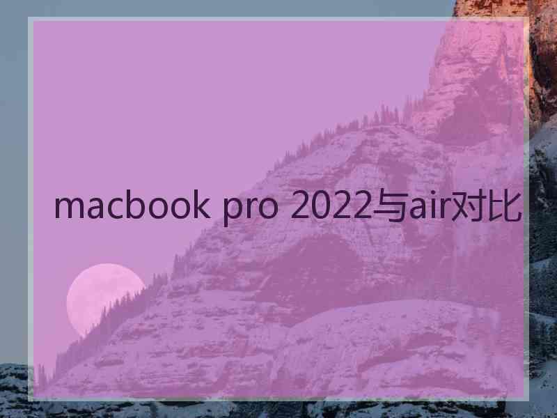 macbook pro 2022与air对比