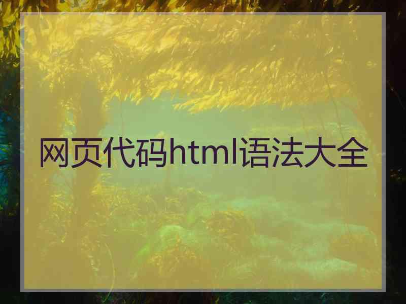 网页代码html语法大全