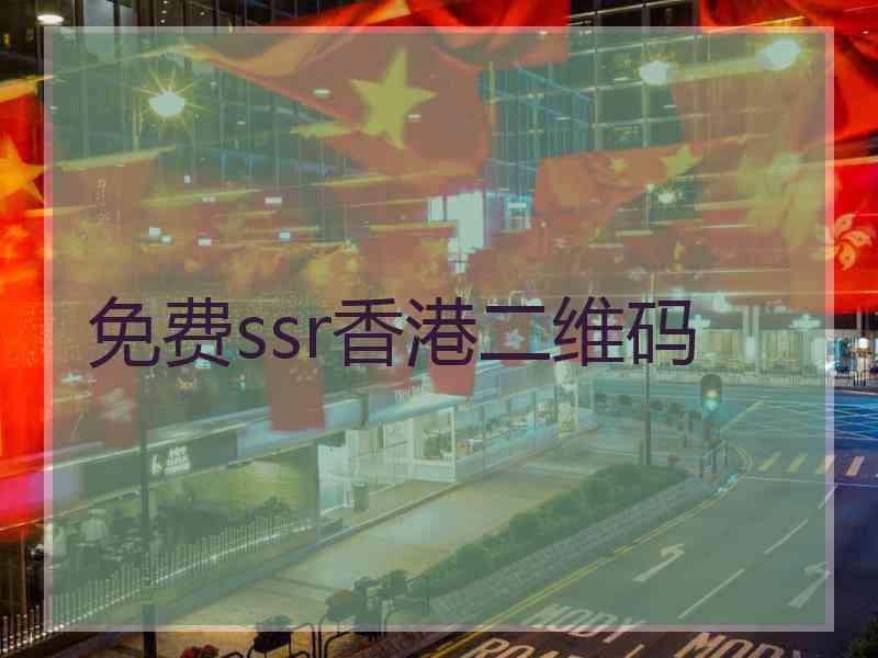 免费ssr香港二维码