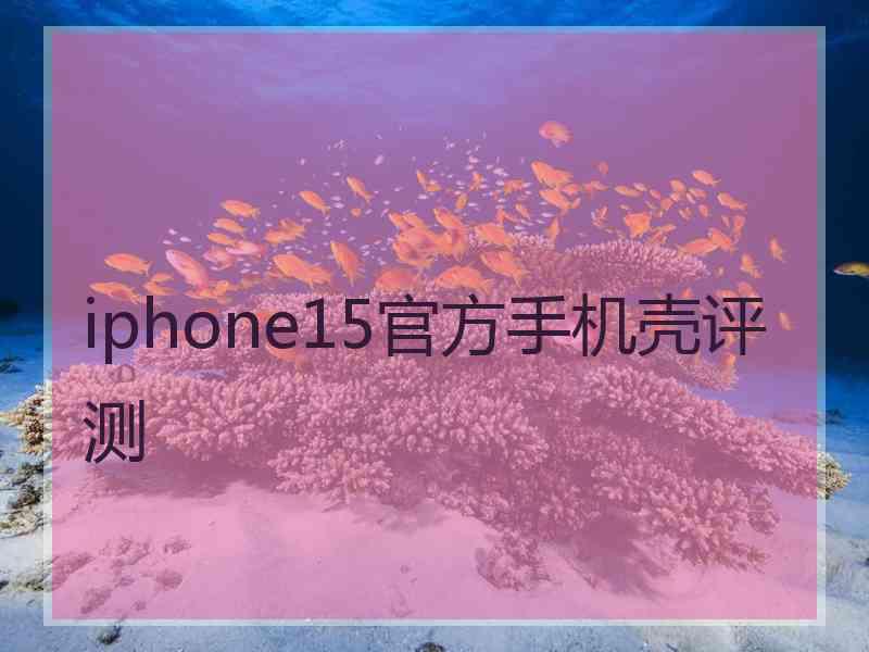 iphone15官方手机壳评测