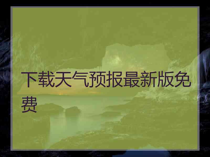 下载天气预报最新版免费