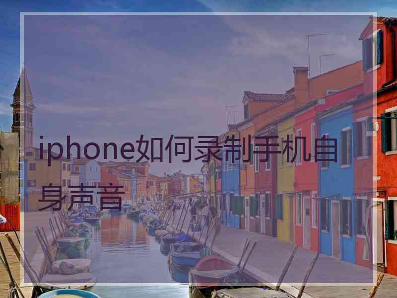 iphone如何录制手机自身声音