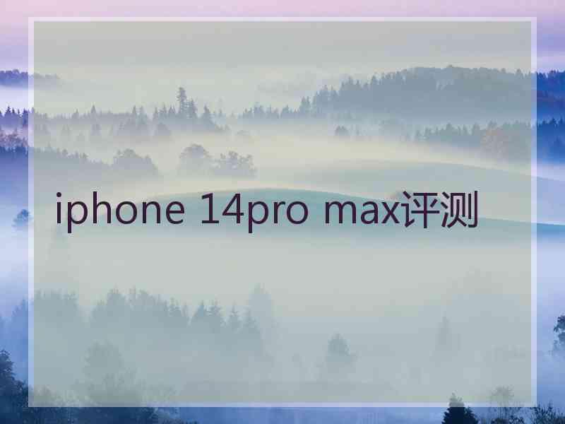 iphone 14pro max评测