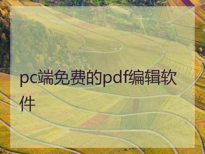 pc端免费的pdf编辑软件