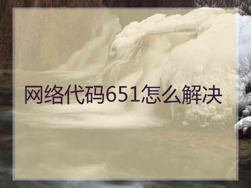 网络代码651怎么解决