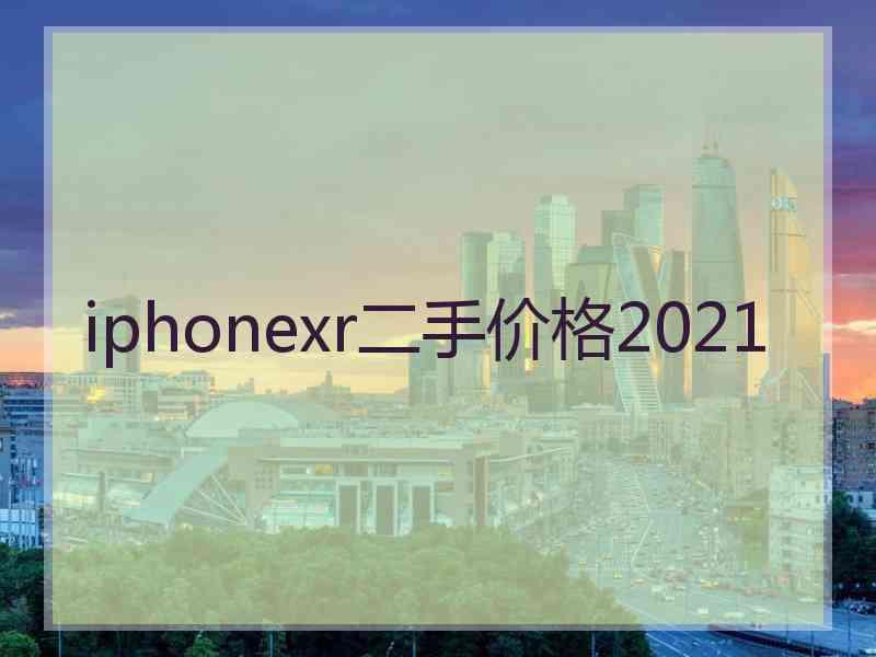 iphonexr二手价格2021